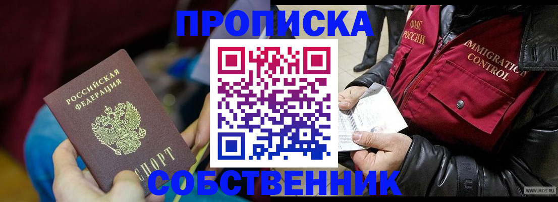 временная регистрация собственник в Сасово